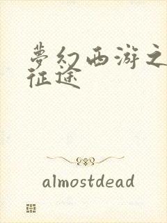 梦幻西游之再踏征途