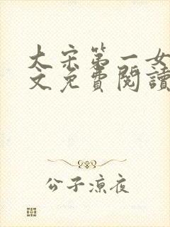 大宋第一女皇全文免费阅读笔趣阁