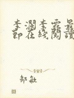 李澜李霖最新章节在线阅读