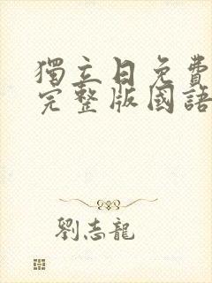 独立日免费观看完整版国语高清封面