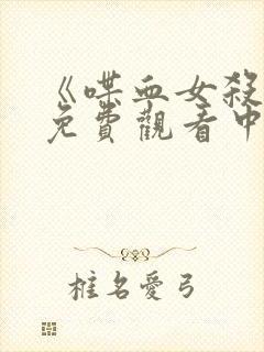 《喋血女杀手》免费观看中文版封面