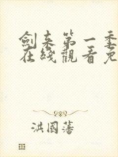 剑来第一季动漫在线观看免费播放