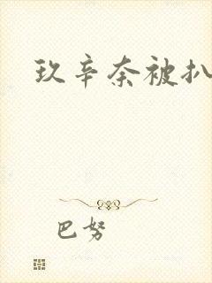 玖辛奈被扒开腿