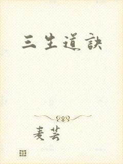 三生道诀
