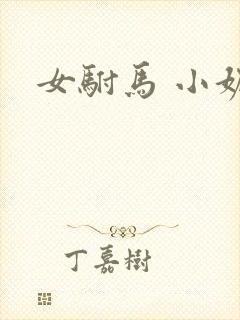 女驸马 小妮子