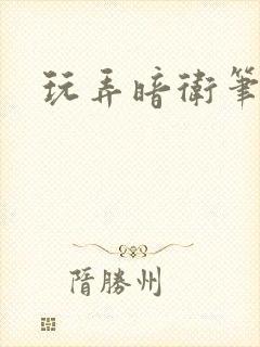 玩弄暗卫笔趣阁