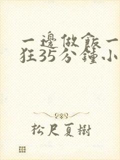 一边做饭一边躁狂35分钟小说封面