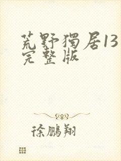 荒野独居13季完整版