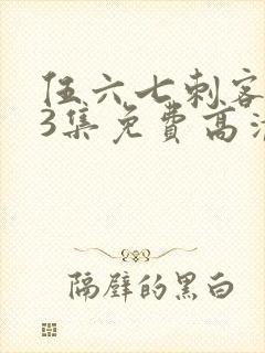 伍六七刺客第13集免费高清网站