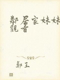 邻居家妹妹在线观看