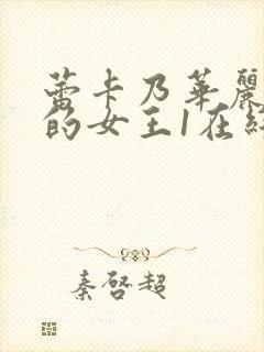 蕾卡乃华丽且我的女王1在线观看