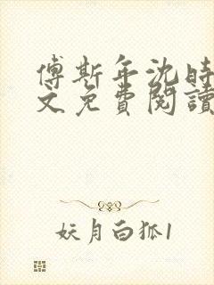 傅斯年沈时微全文免费阅读笔趣阁