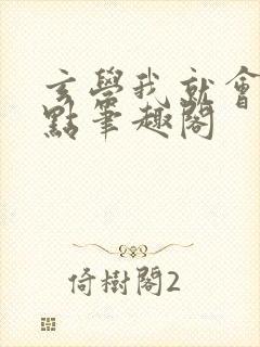 玄学我就会亿点点笔趣阁封面