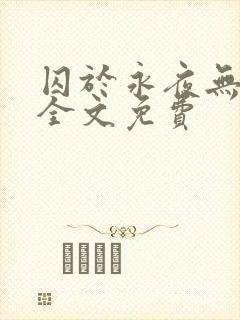 囚于永夜无删减全文免费封面