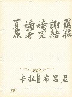 夏娇娇谢羁小说原著完结版