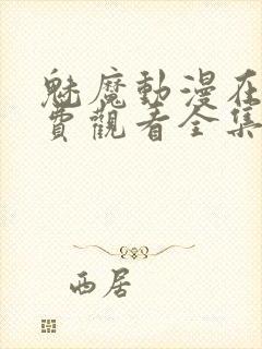 魅魔动漫在线免费观看全集