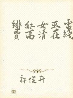 绯红女巫电影免费高清在线观看