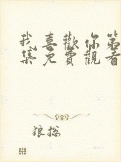 我喜欢你第24集免费观看高清