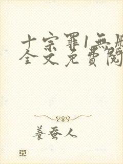 十宗罪1无删减全文免费阅读