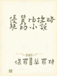优质rb攻略系统的小说