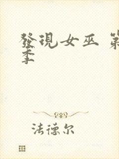 发现女巫 第一季