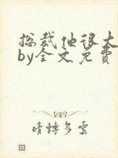 总裁他很大年上by全文免费阅读笔趣阁