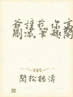 爷让我你高攀无删减笔趣阁