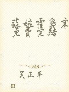 苏婉霍枭寒全文免费完结封面