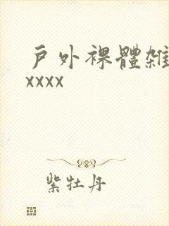 户外裸体杂技xxxxx