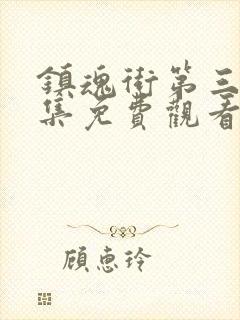 镇魂街第三季全集免费观看完整版