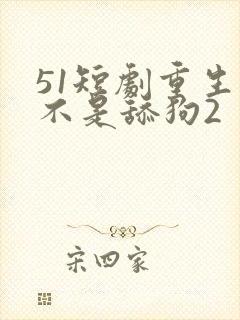 51短剧重生我不是舔狗2封面