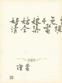 好姑娘4免费高清全集电视剧下载