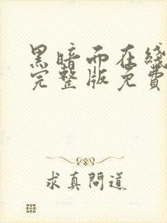 黑暗面在线观看完整版免费高清