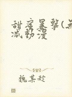 甜蜜暴击(无删减动漫