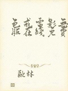 色戒电影无删减版在线免费观看