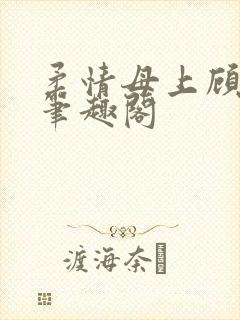 柔情母上顾牧之笔趣阁