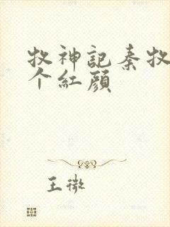 牧神记秦牧有几个红颜