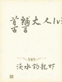首辅大人1v3古言