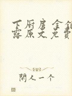 下厨房 金银花露原文免费读书