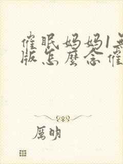 催眠妈妈1无心版怎么念催眠术