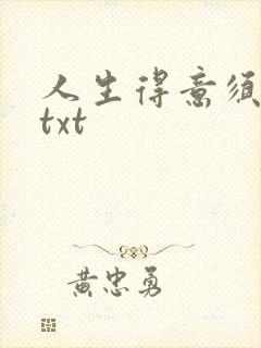 人生得意须纵欢txt