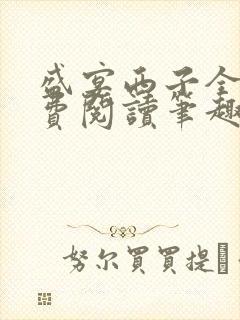 盛宴西子全文免费阅读笔趣阁封面