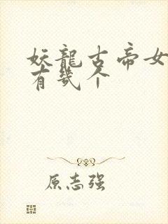 妖龙古帝女主角有几个