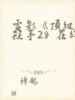 电影《顶级豺狼杀手2》在线看封面