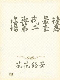 你与我最后的战场第二季为什么停更封面