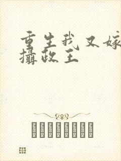 重生我又嫁给了摄政王