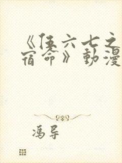 《伍六七之暗影宿命》动漫