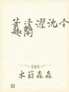 萧清濯沈令柔笔趣阁