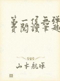 第一侯无弹窗免费阅读笔趣阁