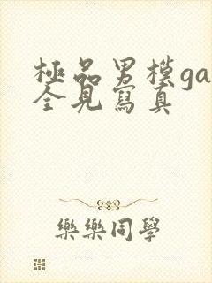 极品男模gay全见写真